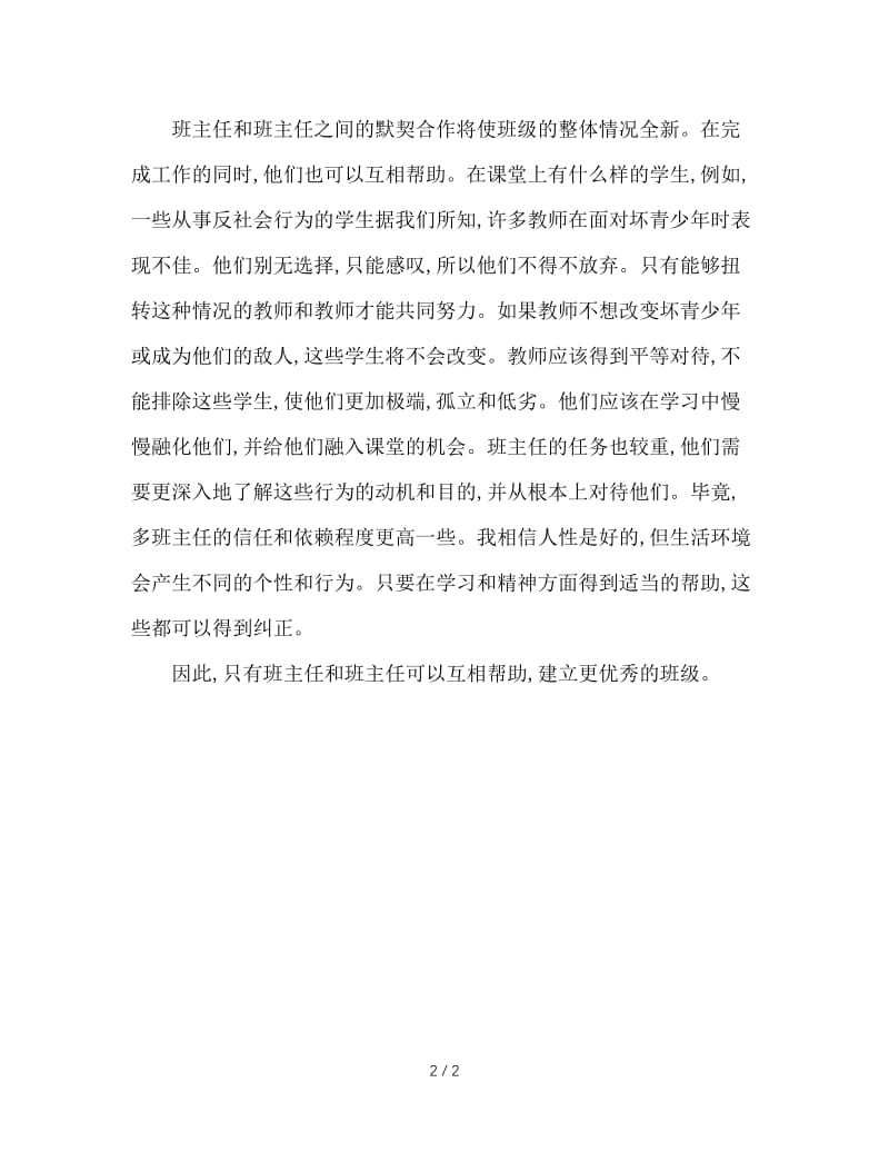 班主任与任课教师的良好关系对班级的作用.doc_第2页