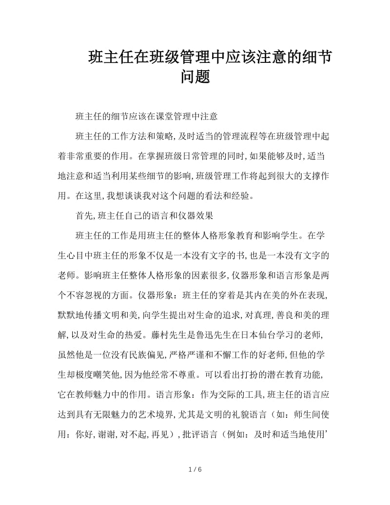 班主任在班级管理中应该注意的细节问题.doc_第1页