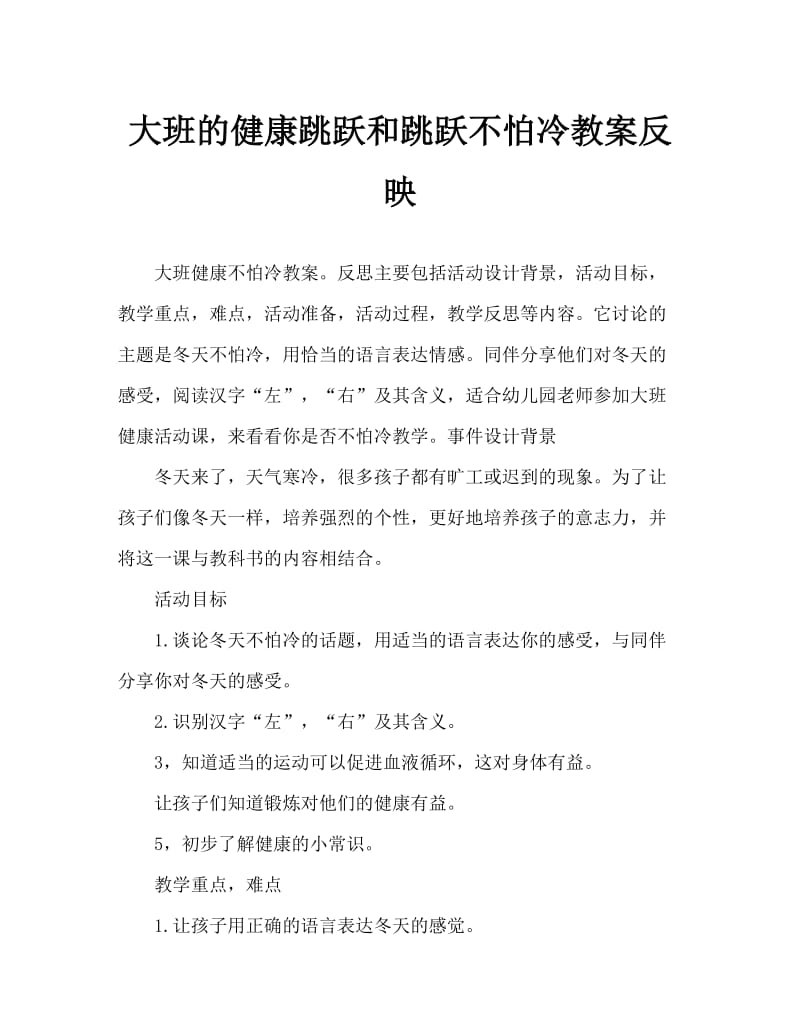 大班健康蹦蹦跳跳不怕冷教案反思.doc_第1页