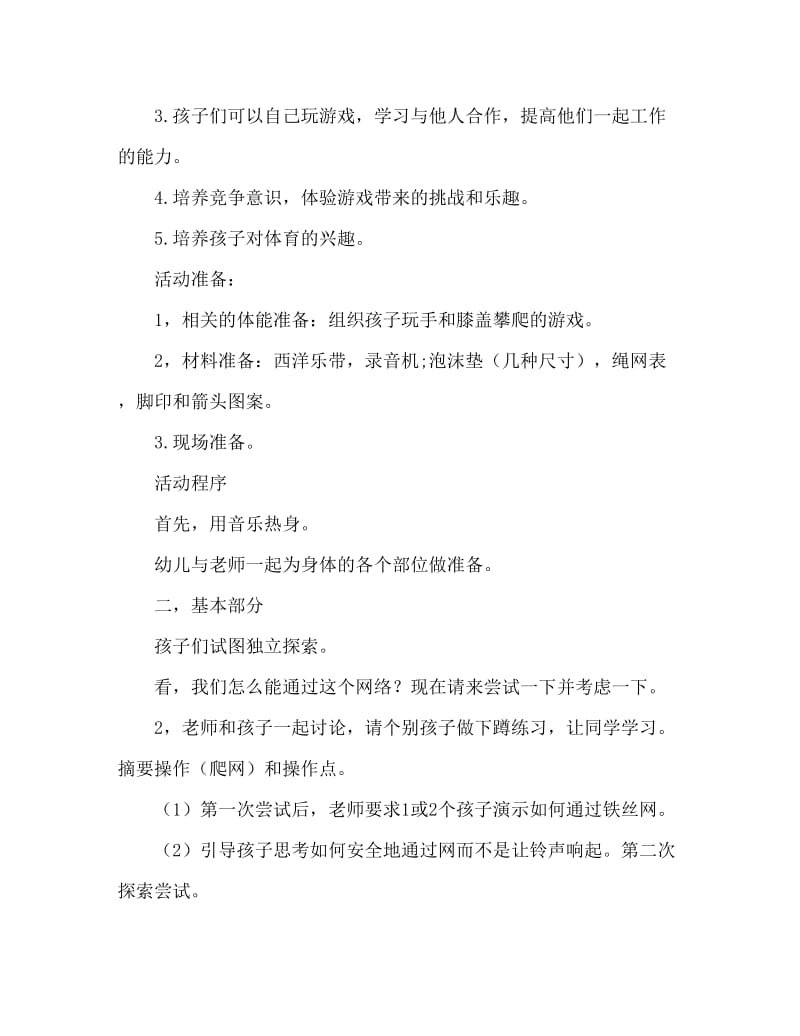 大班健康羊村运动会教案反思.doc_第2页