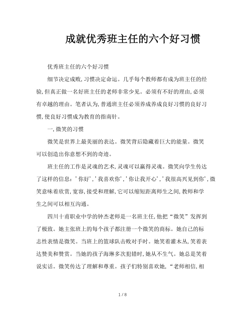 成就优秀班主任的六个好习惯.doc_第1页