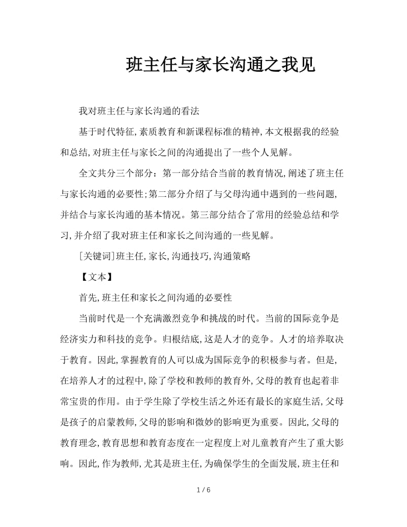 班主任与家长沟通之我见.doc_第1页