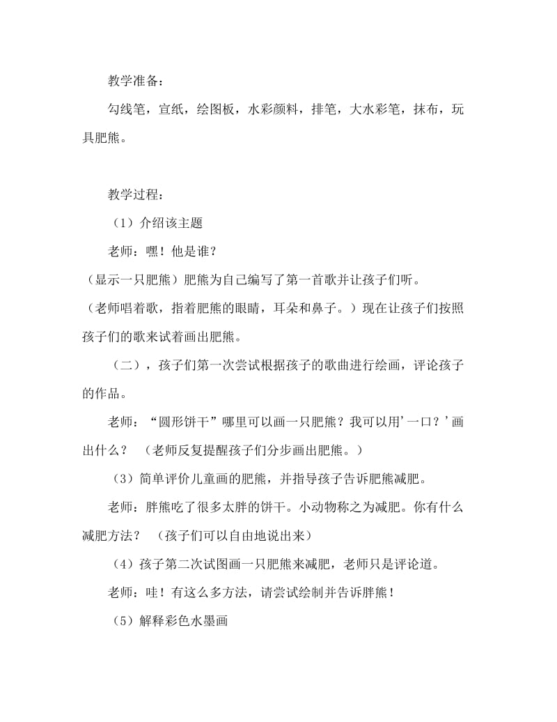 大班彩墨画教案：胖胖熊减肥.doc_第2页