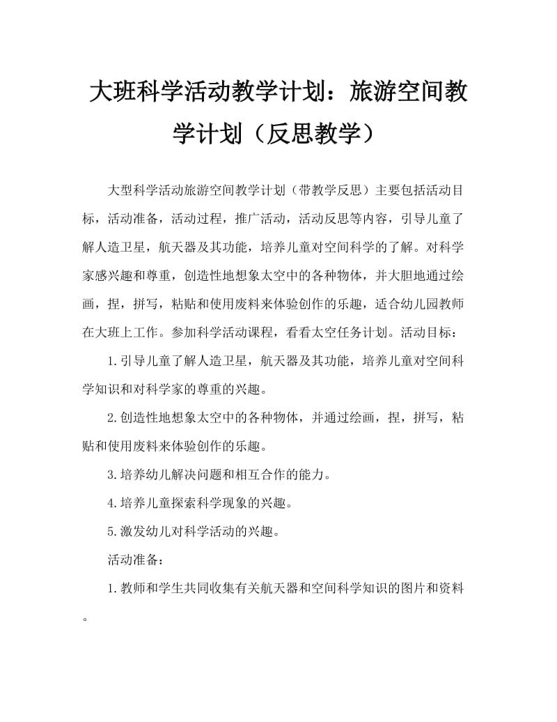 大班科学活动教案：遨游太空教案(附教学反思).doc_第1页