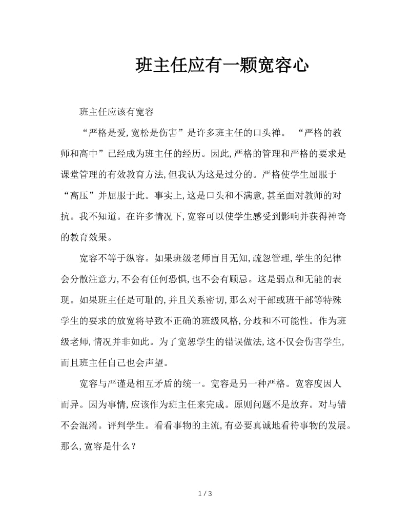 班主任应有一颗宽容心.doc_第1页