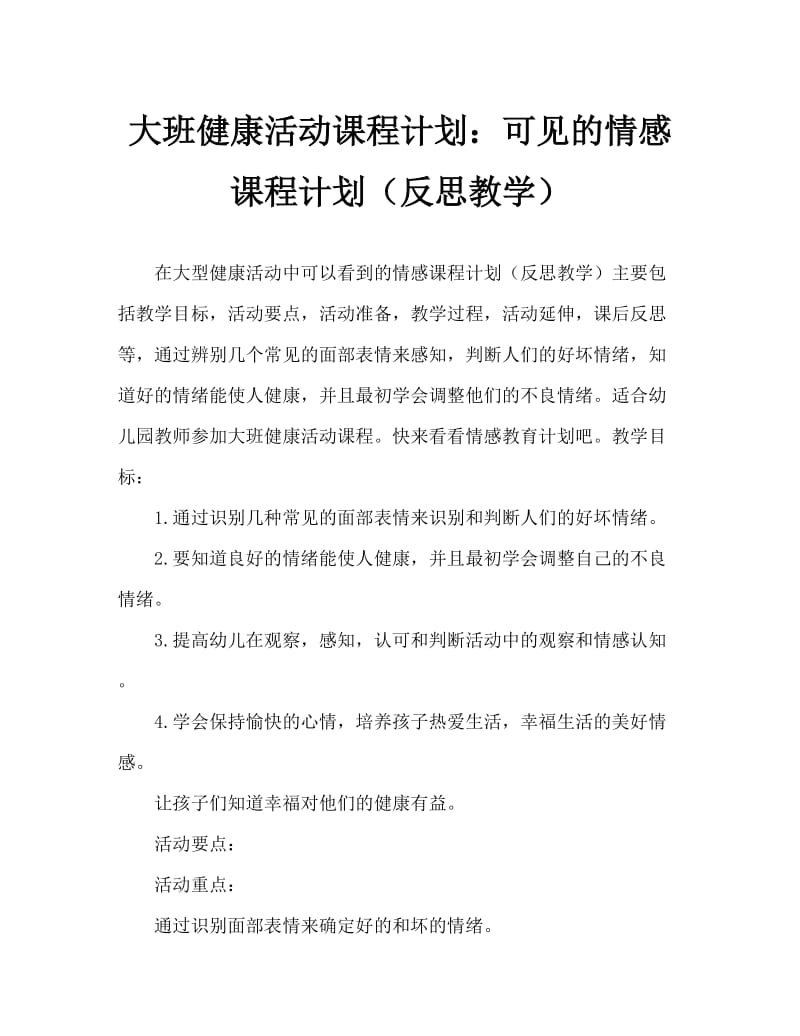 大班健康活动教案：看得见的情绪教案(附教学反思).doc_第1页