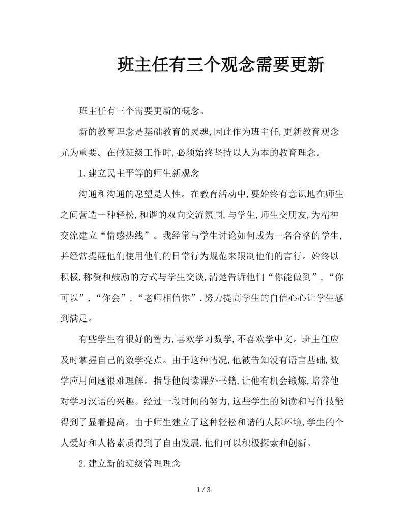 班主任有三个观念需要更新.doc_第1页