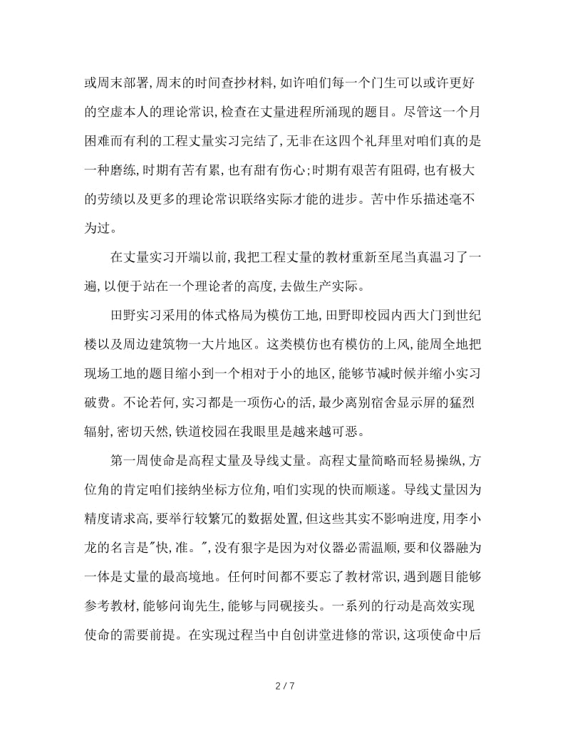 测量专业的实习周记范文.doc_第2页