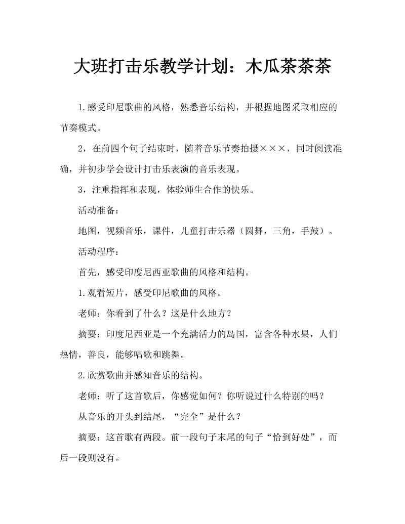 大班打击乐教案：木瓜恰恰恰.doc_第1页