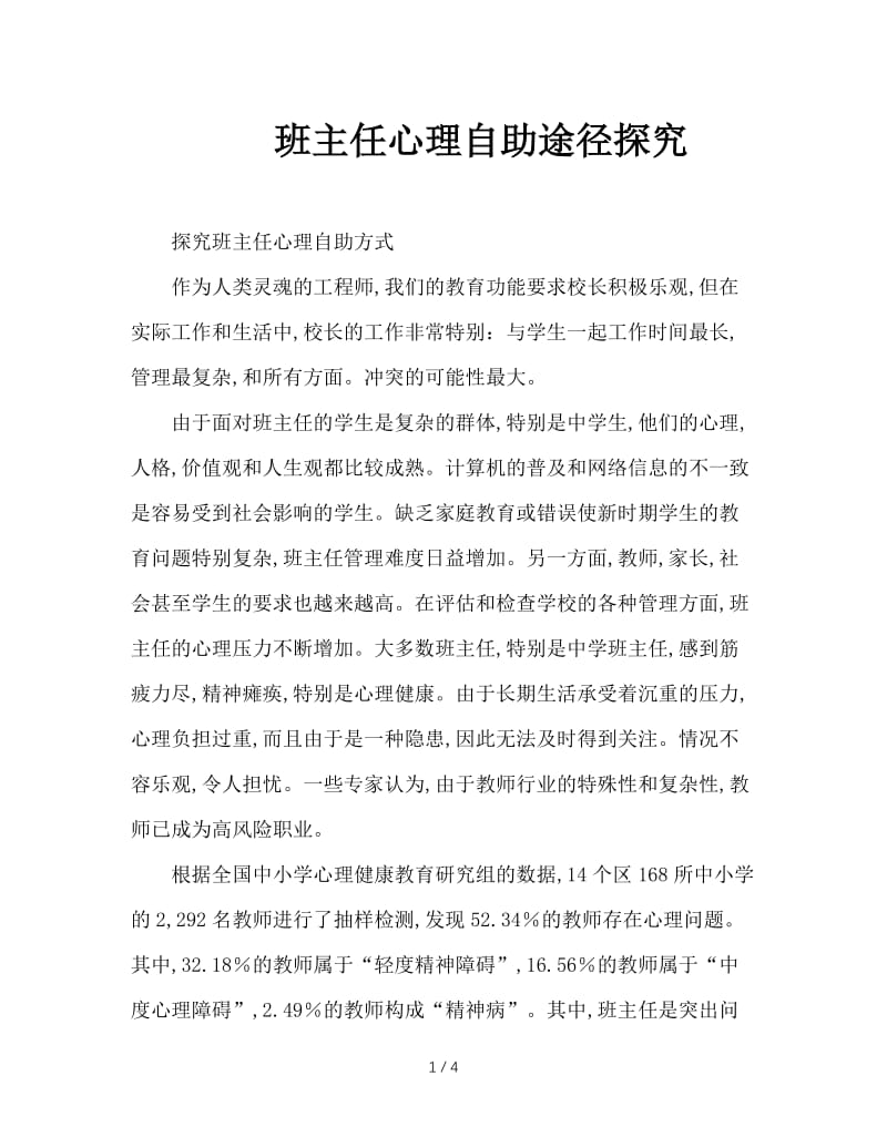 班主任心理自助途径探究.doc_第1页