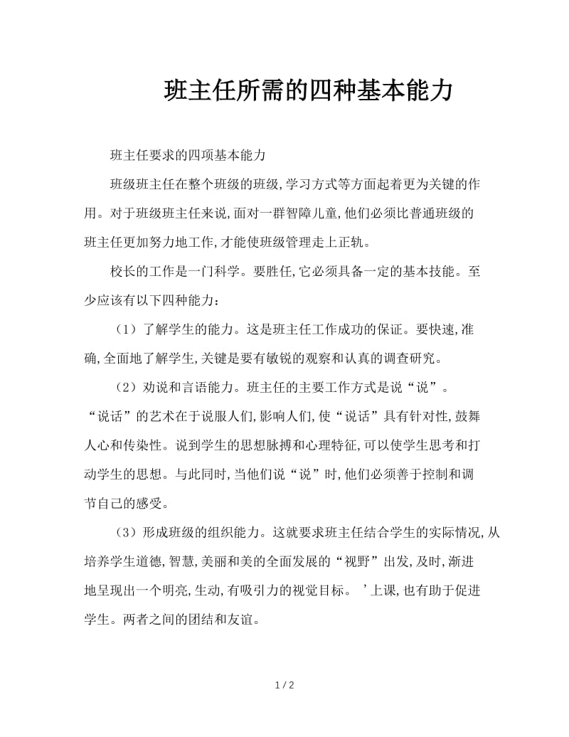 班主任所需的四种基本能力.doc_第1页