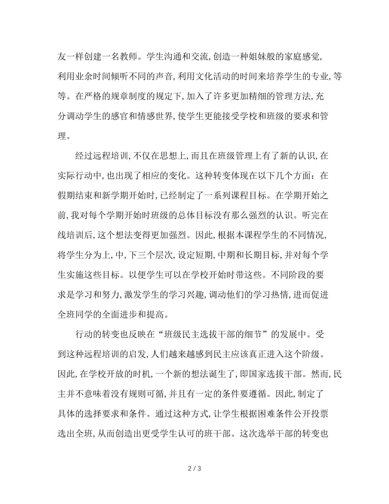 班主任远程培训反思总结.doc_第2页