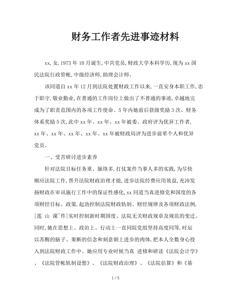 财务工作者先进事迹材料.doc_第1页