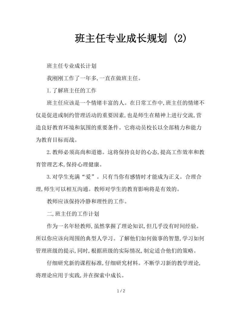 班主任专业成长规划 (2).doc_第1页