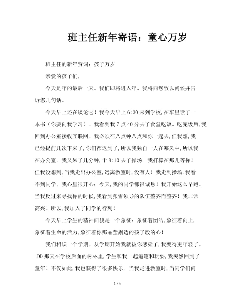 班主任新年寄语：童心万岁.doc_第1页