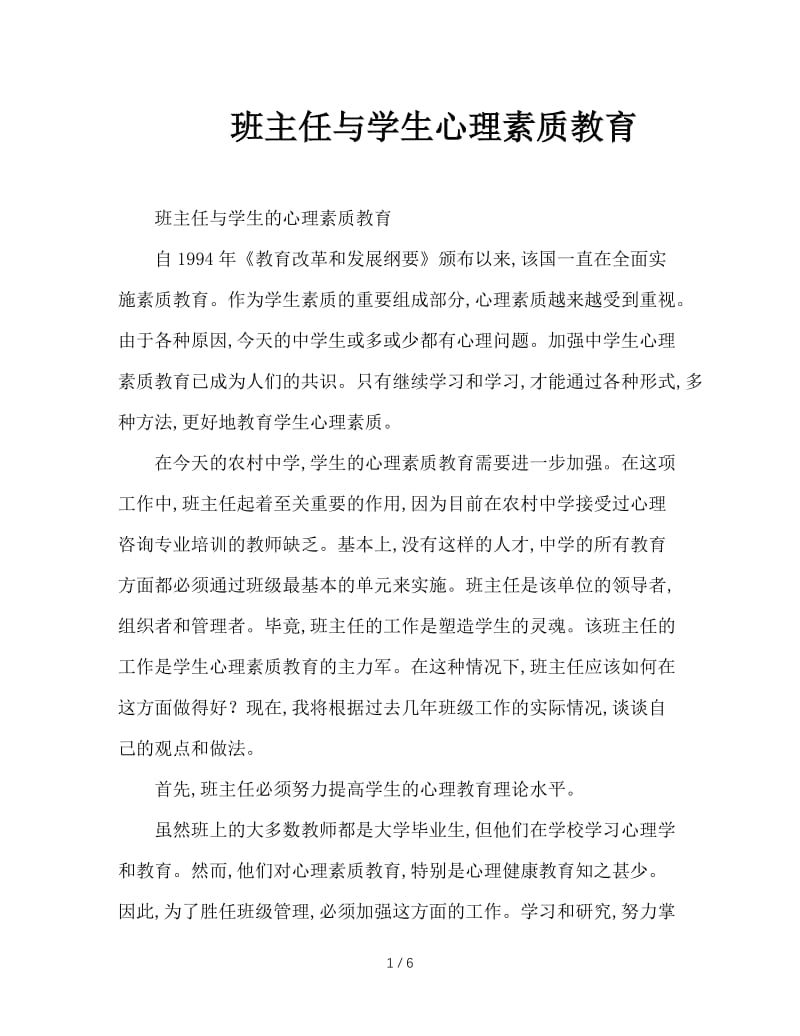 班主任与学生心理素质教育.doc_第1页