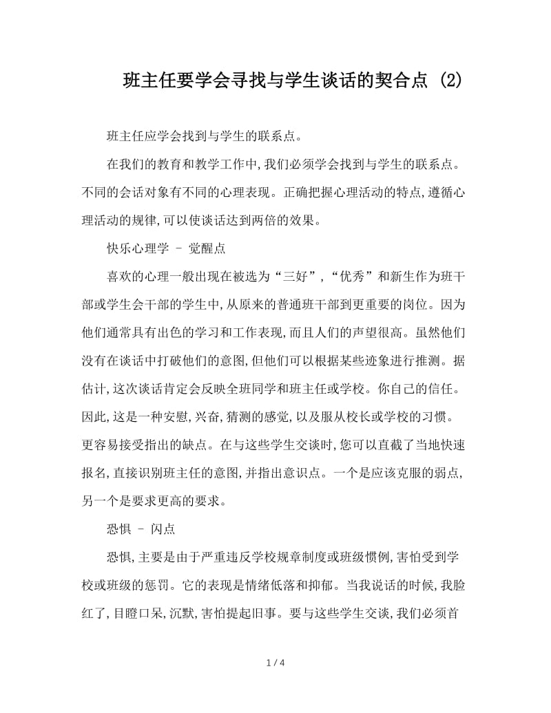 班主任要学会寻找与学生谈话的契合点 (2).doc_第1页