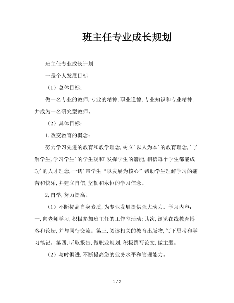 班主任专业成长规划.doc_第1页