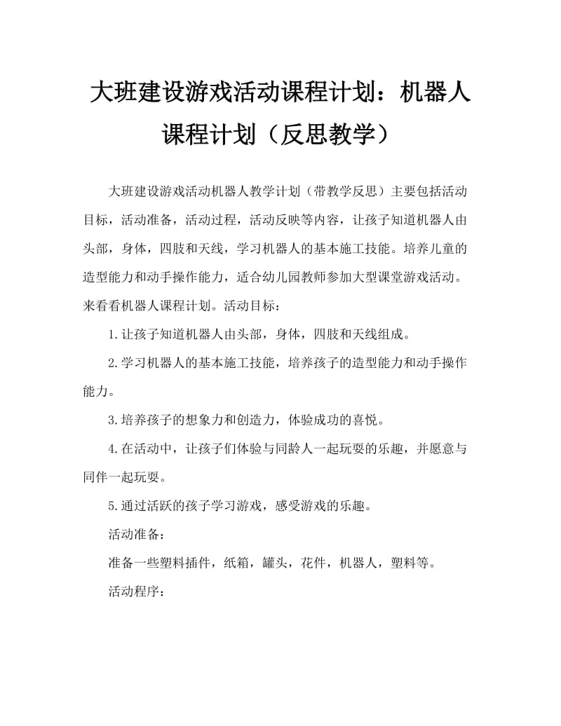 大班建构游戏活动教案：机器人教案(附教学反思).doc_第1页