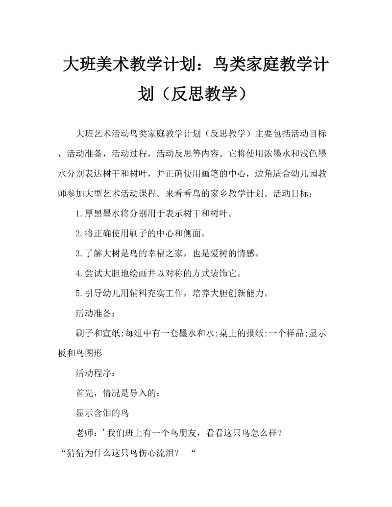 大班美术活动教案：小鸟的家园教案(附教学反思).doc_第1页