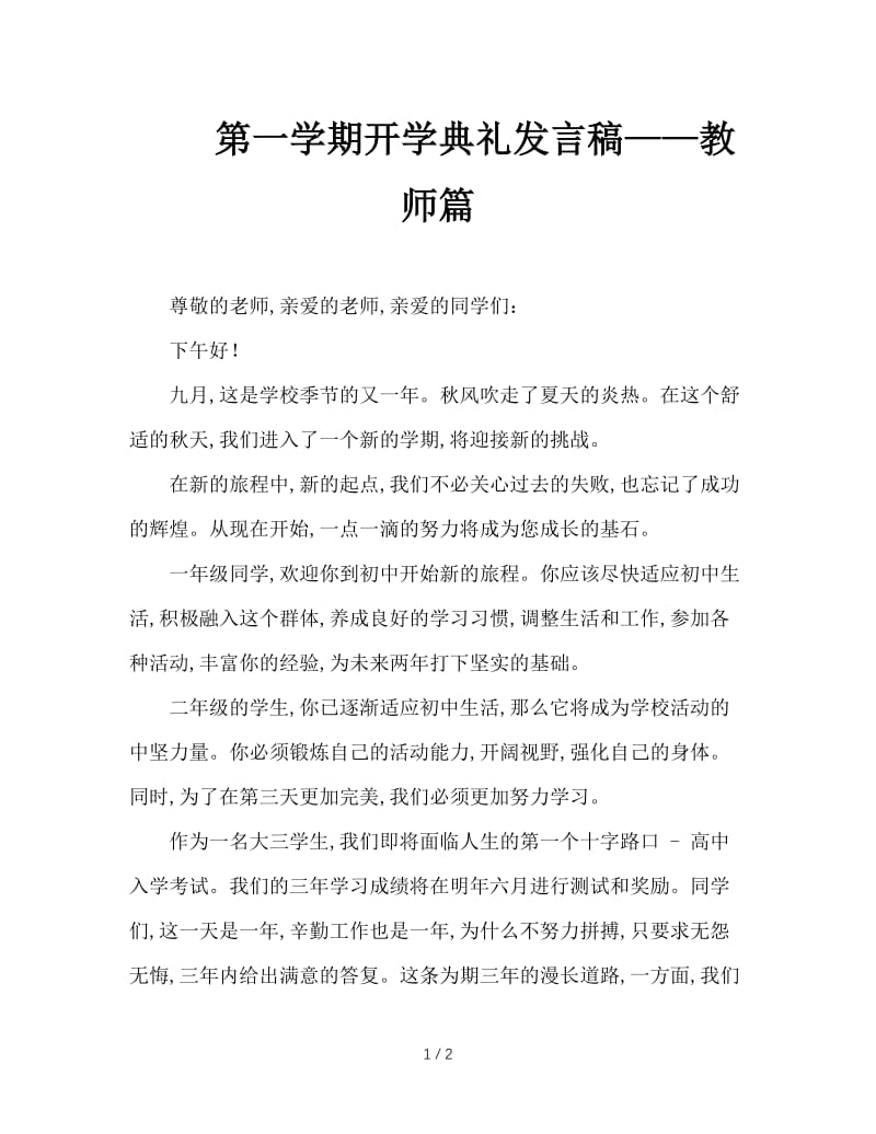 第一学期开学典礼发言稿——教师篇.doc_第1页