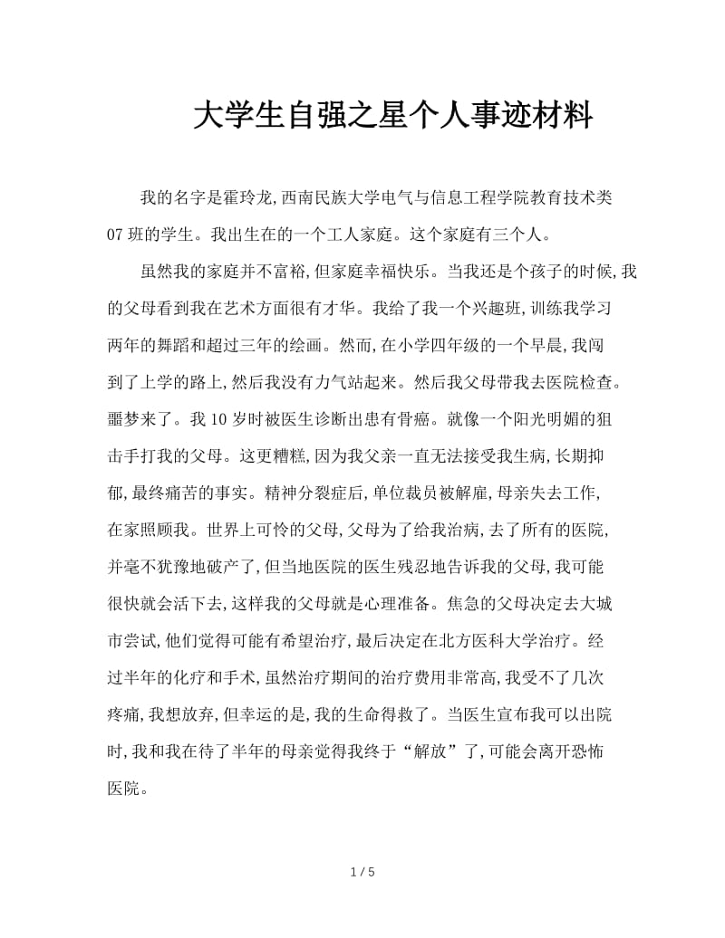 大学生自强之星个人事迹材料.doc_第1页