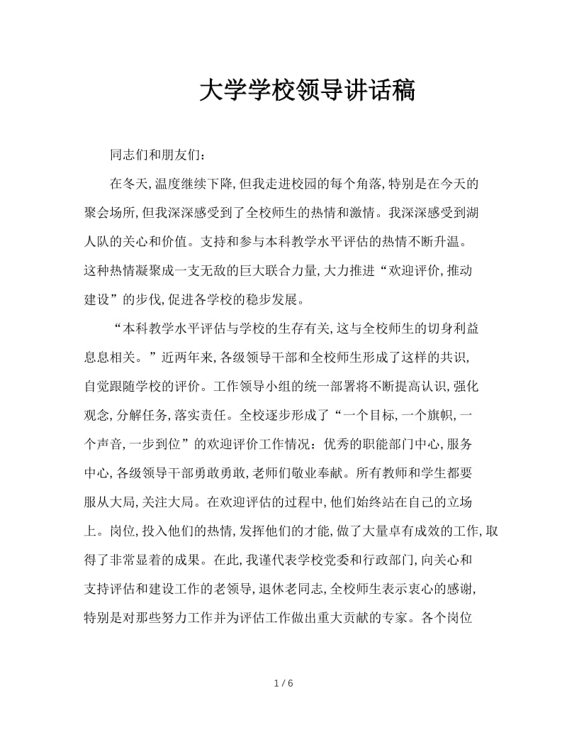 大学学校领导讲话稿.doc_第1页