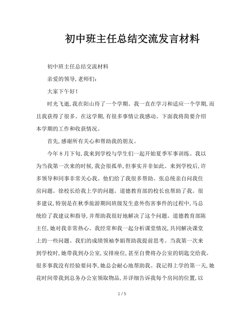 初中班主任总结交流发言材料.doc_第1页