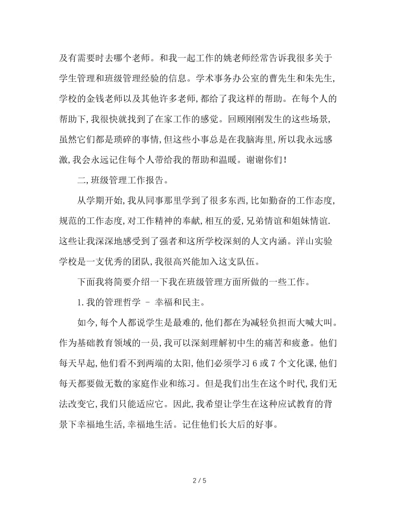 初中班主任总结交流发言材料.doc_第2页