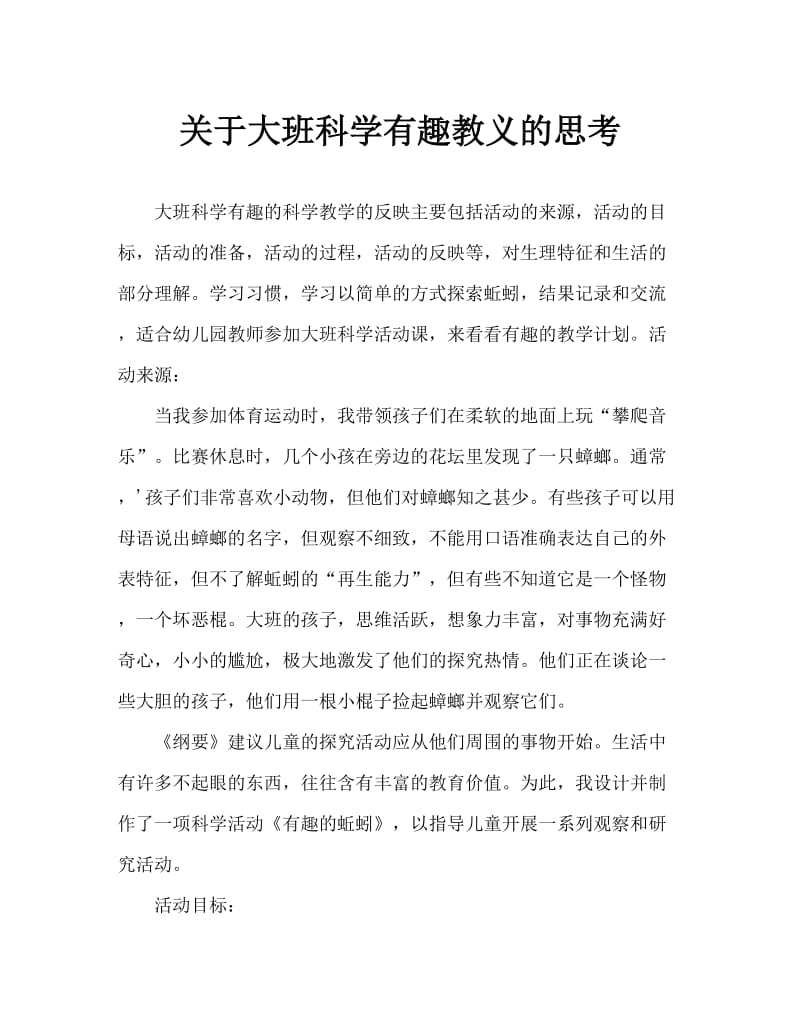 大班科学有趣的蚯蚓教案反思.doc_第1页