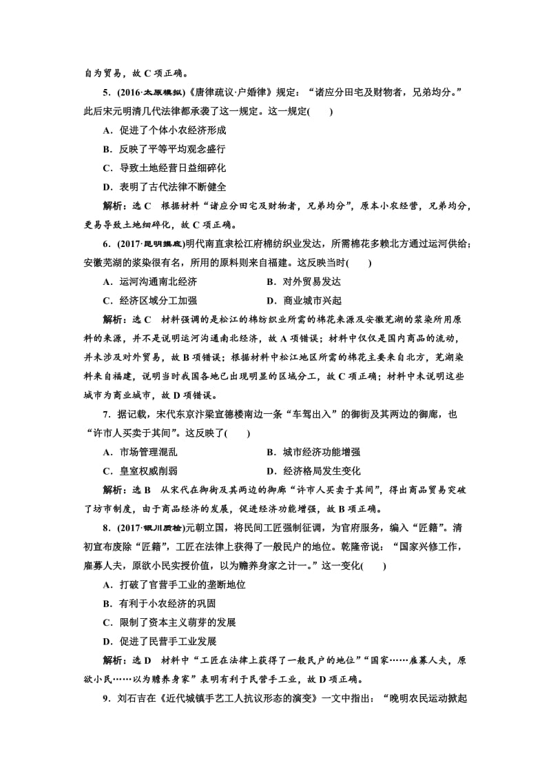 高考历史（人教版）单元检测（六） 古代中国经济的基本结构与特点 含解析.doc_第2页