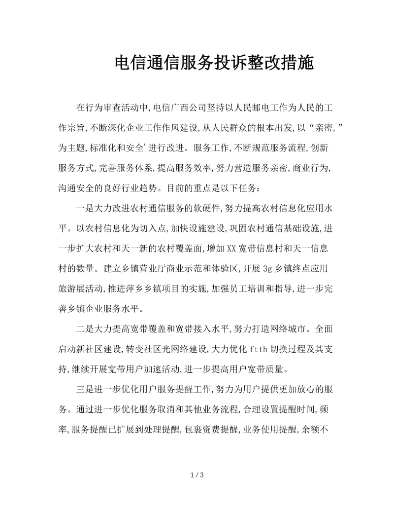 电信通信服务投诉整改措施.doc_第1页