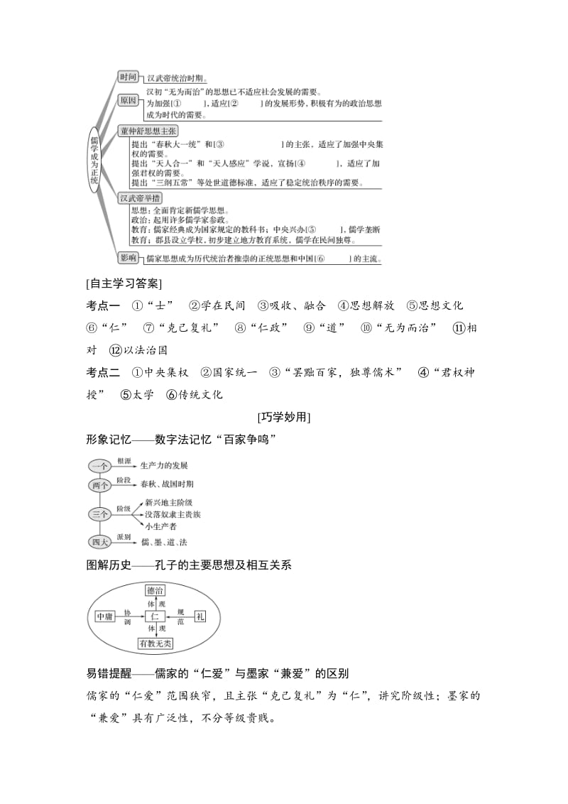 高考历史（人教版）：第十二单元 第30讲　“百家争鸣”和汉代儒学成为正统思想 含解析.doc_第3页