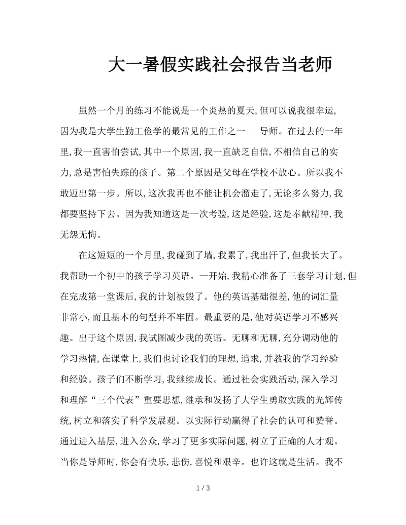 大一暑假实践社会报告当老师.doc_第1页