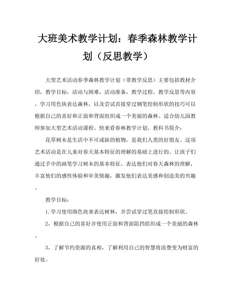 大班美术活动教案：春天的树林教案(附教学反思).doc_第1页