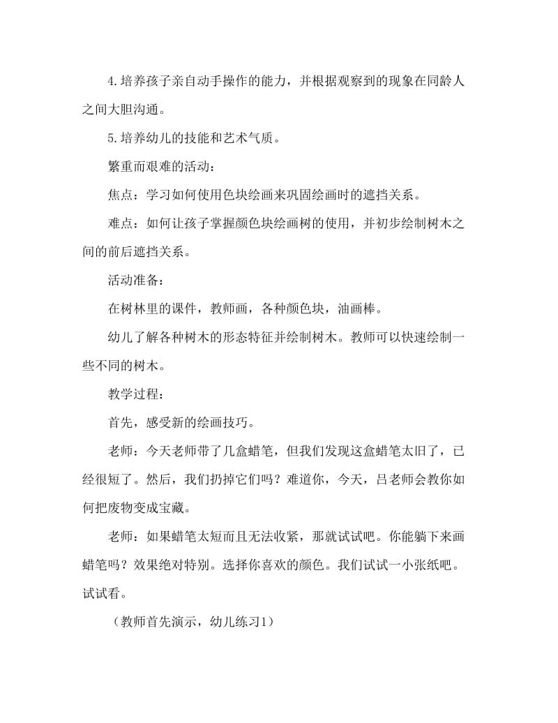 大班美术活动教案：春天的树林教案(附教学反思).doc_第2页