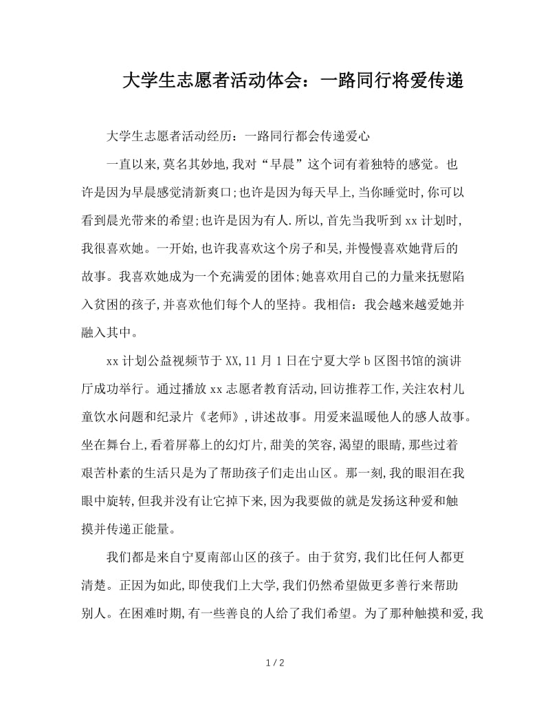 大学生志愿者活动体会：一路同行将爱传递.doc_第1页