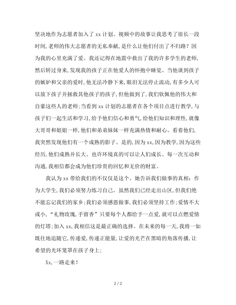 大学生志愿者活动体会：一路同行将爱传递.doc_第2页