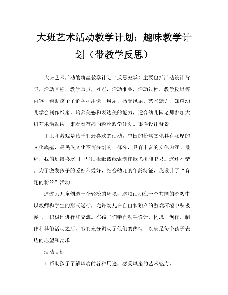 大班美术活动教案：好玩的扇子教案(附教学反思).doc_第1页