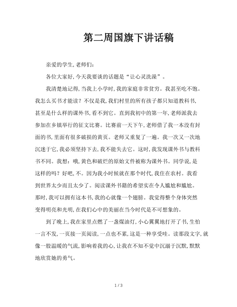 第二周国旗下讲话稿.doc_第1页