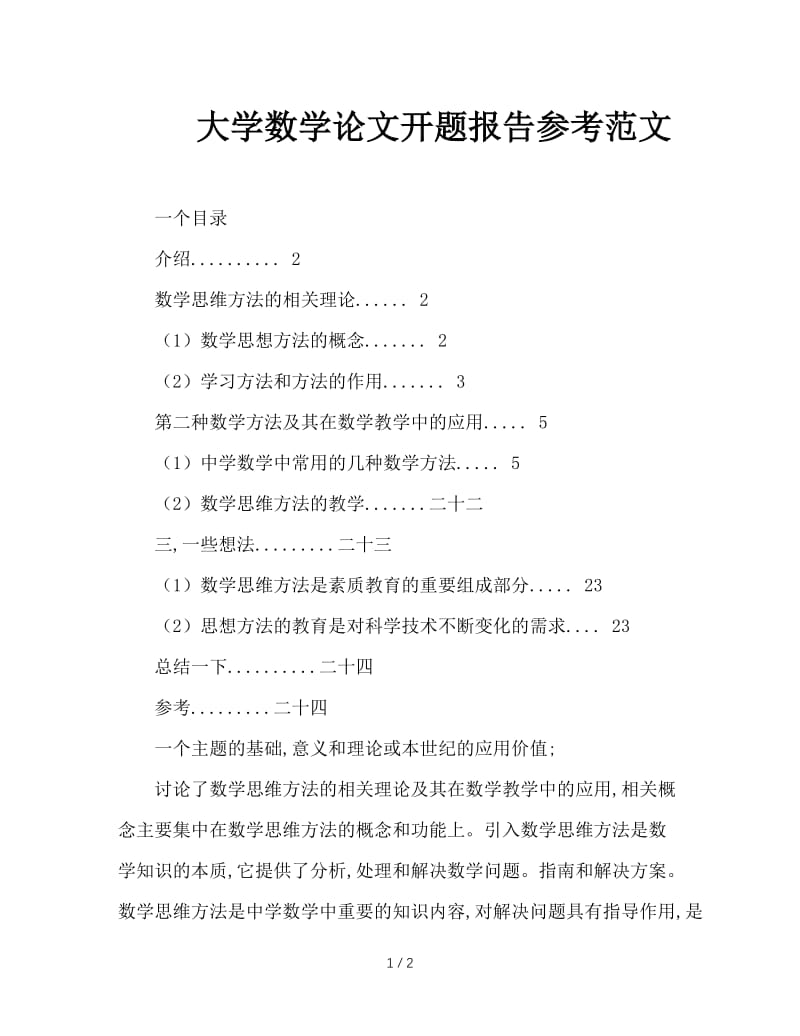 大学数学论文开题报告参考范文.doc_第1页