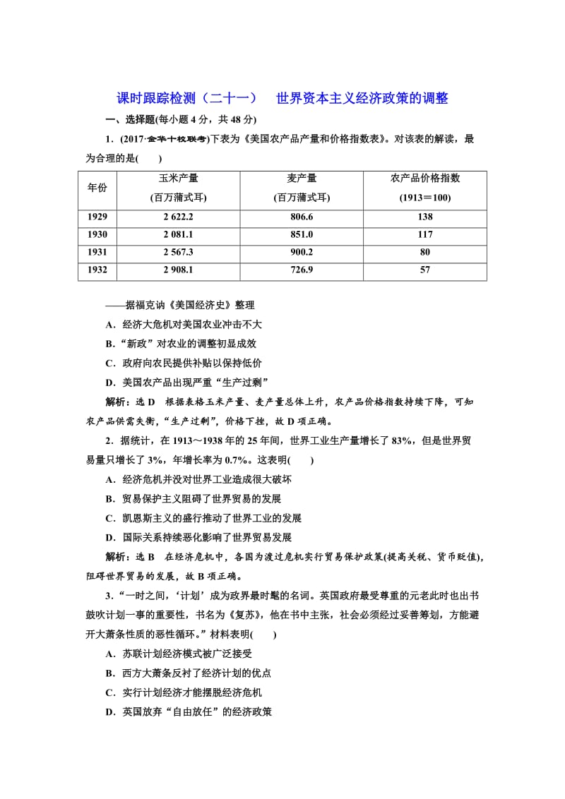 高考历史（人教版）课时检测（二十一） 世界资本主义经济政策的调整 含解析.doc_第1页