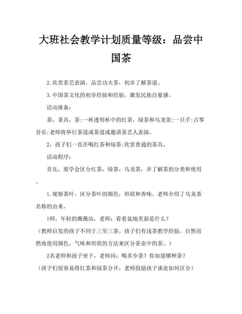 大班社会教案优质课：品味中国茶.doc_第1页