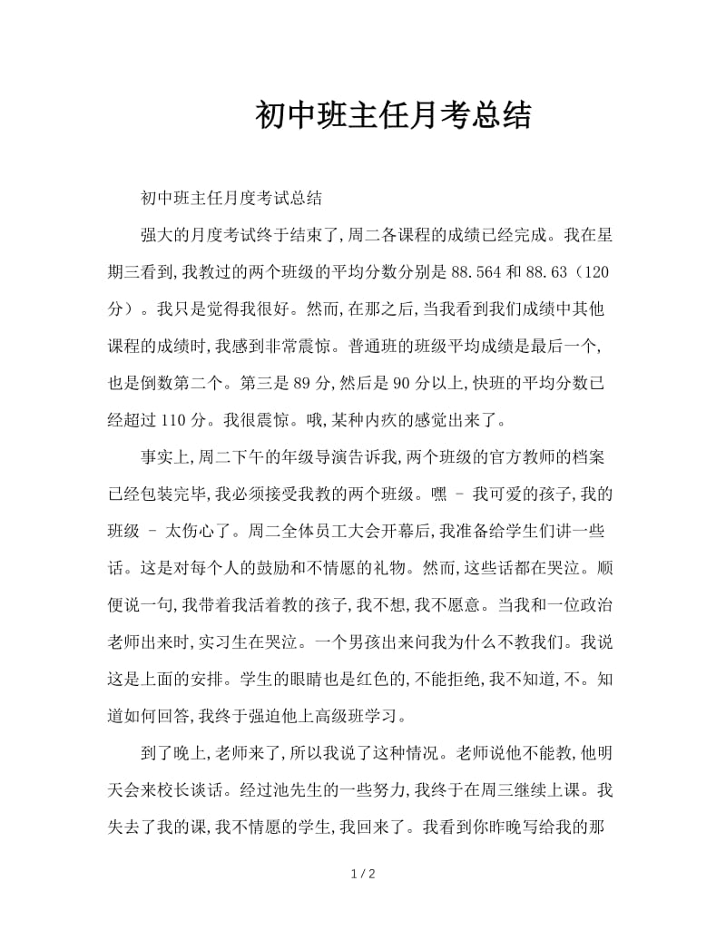 初中班主任月考总结.doc_第1页