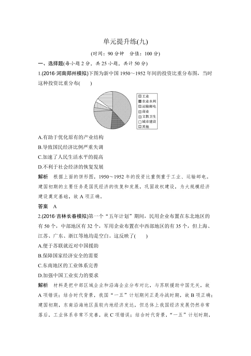 高考历史（人教版）：第九单元 中国特色社会主义建设的道路 含解析.doc_第1页