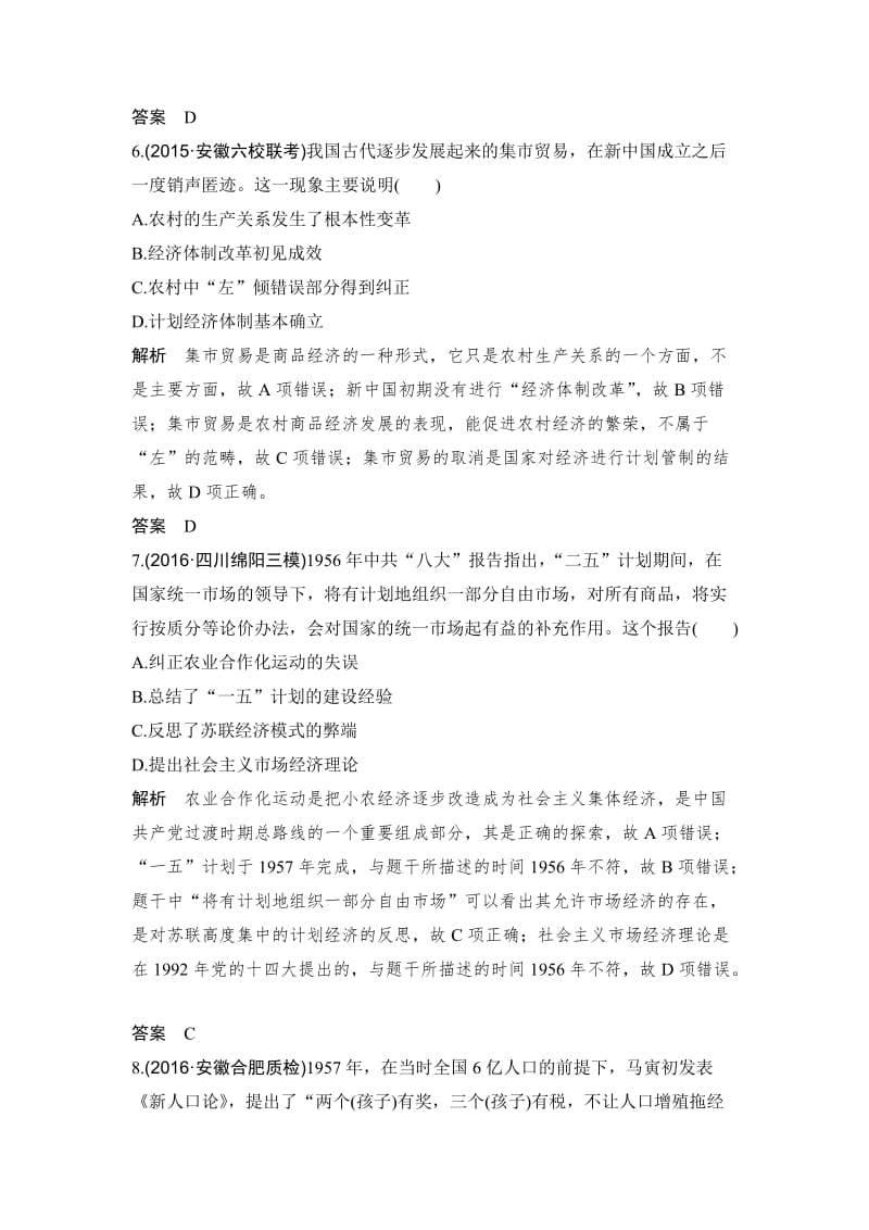 高考历史（人教版）：第九单元 中国特色社会主义建设的道路 含解析.doc_第3页