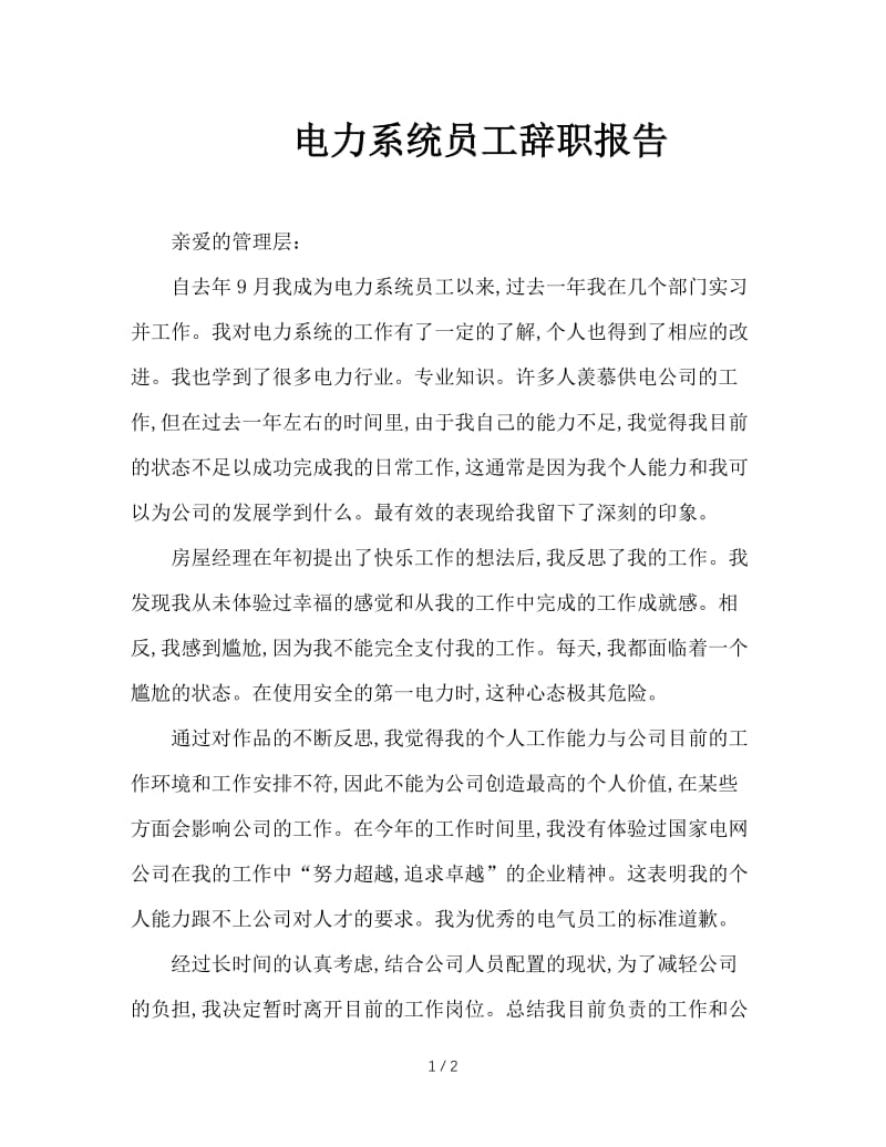 电力系统员工辞职报告.doc_第1页