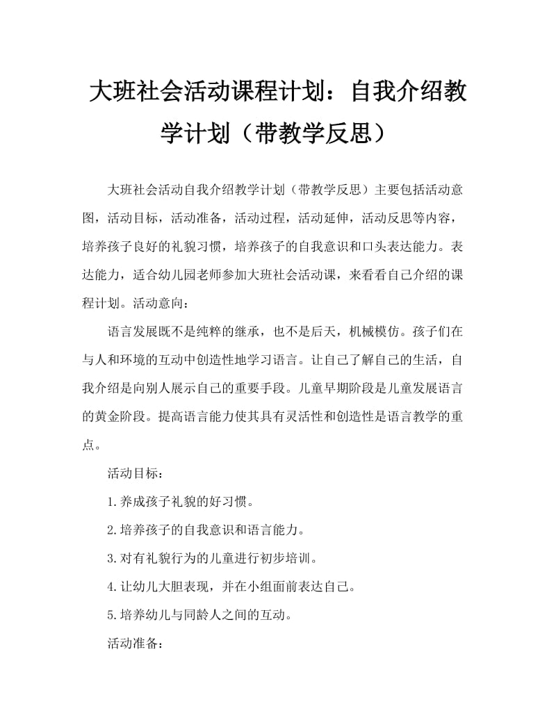 大班社会活动教案：自我介绍教案(附教学反思).doc_第1页