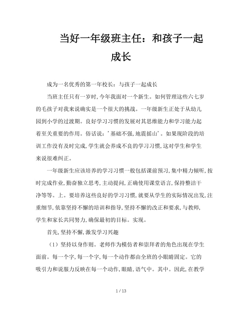 当好一年级班主任：和孩子一起成长.doc_第1页