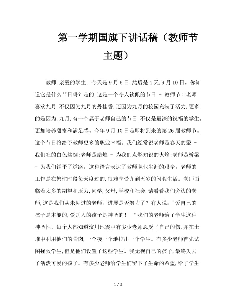 第一学期国旗下讲话稿（教师节主题）.doc_第1页